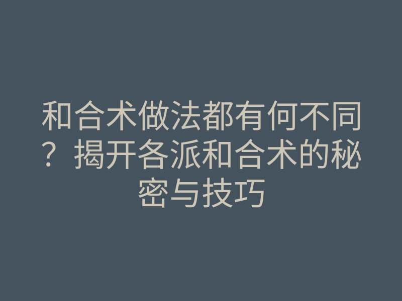 和合术做法都有何不同?揭开各派和合术的秘密与技巧