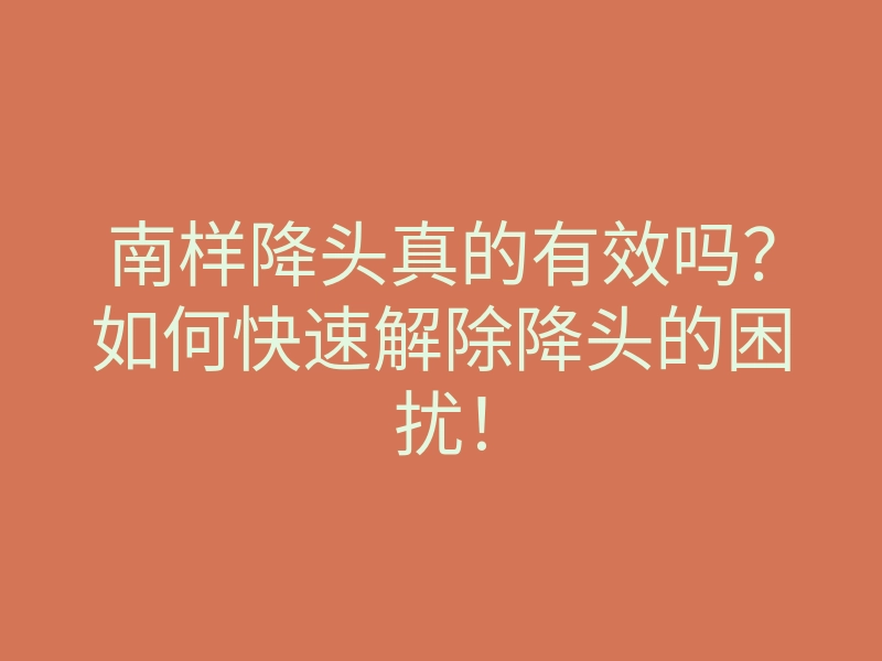 南样降头真的有效吗?如何快速解除降头的困扰!
