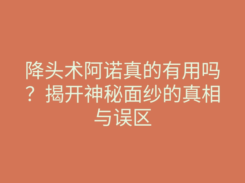 降头术阿诺真的有用吗?揭开神秘面纱的真相与误区