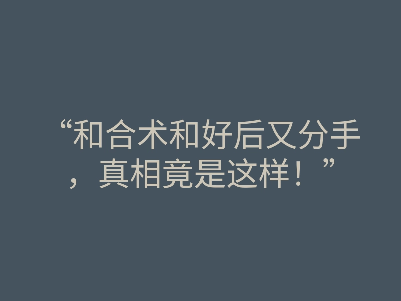 “和合术和好后又分手,真相竟是这样!”
