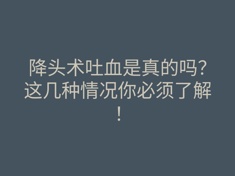 降头术吐血是真的吗?这几种情况你必须了解!