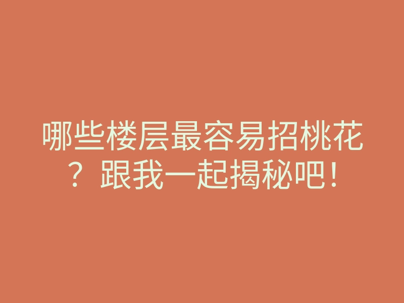 哪些楼层最容易招桃花？跟我一起揭秘吧！