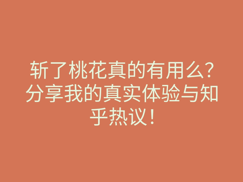 斩了桃花真的有用么?分享我的真实体验与知乎热议!