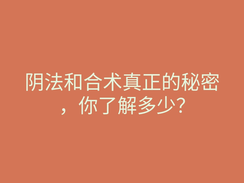 阴法和合术真正的秘密,你了解多少?