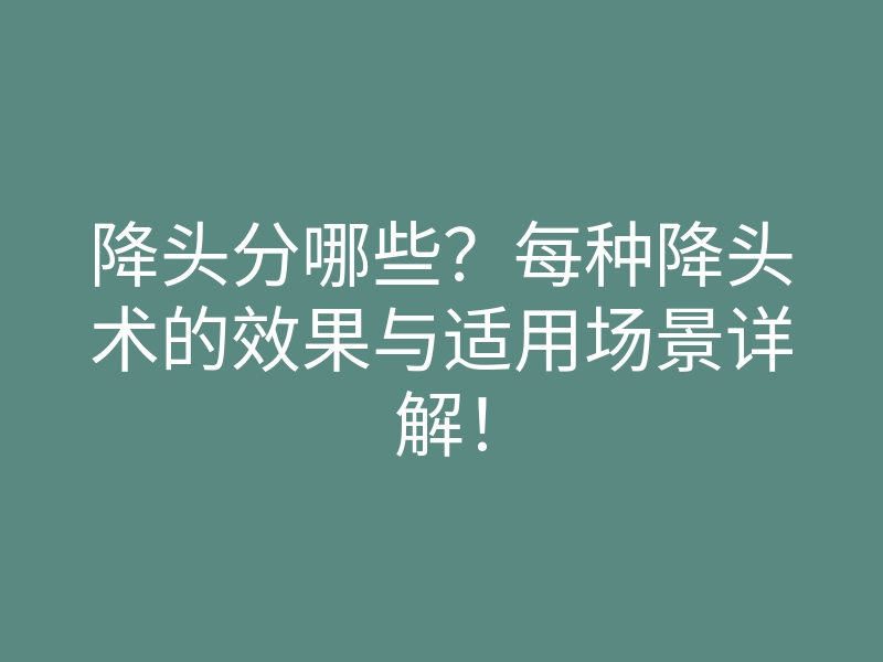 降头分哪些？每种降头术的效果与适用场景详解！