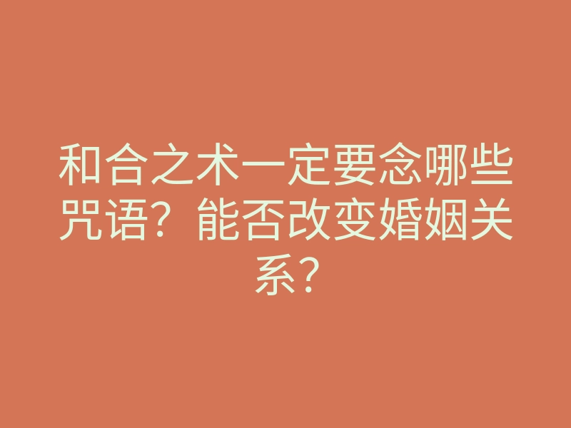 和合之术一定要念哪些咒语?能否改变婚姻关系?