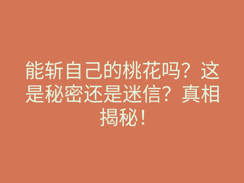 能斩自己的桃花吗?这是秘密还是迷信?真相揭秘!