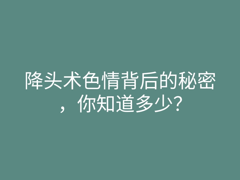 降头术色情背后的秘密,你知道多少?