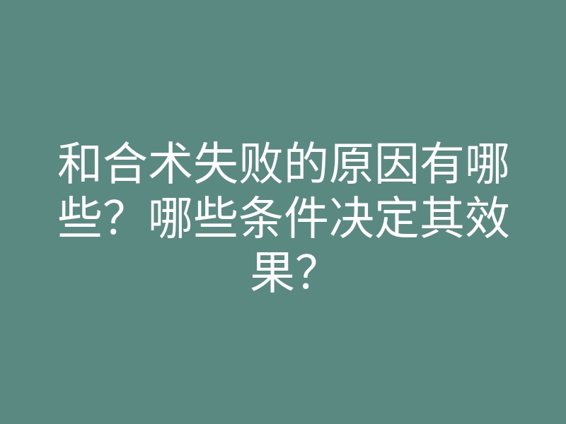 和合术失败的原因有哪些?哪些条件决定其效果?