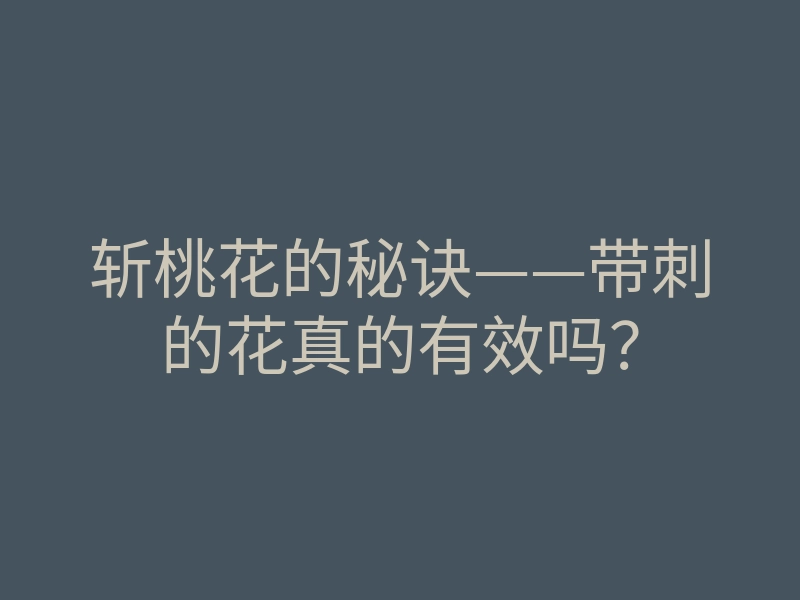 斩桃花的秘诀——带刺的花真的有效吗?