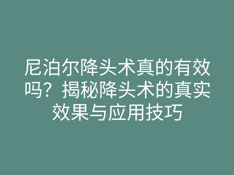 尼泊尔降头术真的有效吗?揭秘降头术的真实效果与应用技巧