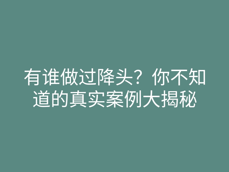 有谁做过降头?你不知道的真实案例大揭秘