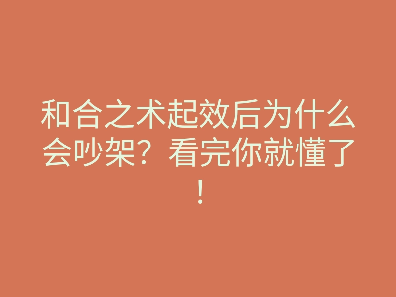 和合之术起效后为什么会吵架?看完你就懂了!