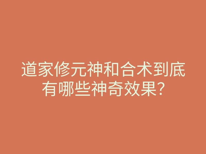 道家修元神和合术到底有哪些神奇效果？