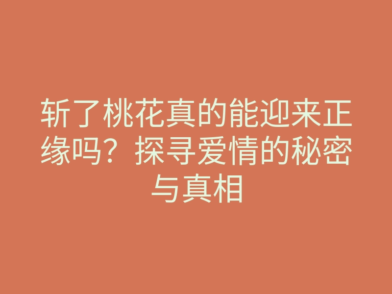斩了桃花真的能迎来正缘吗?探寻爱情的秘密与真相