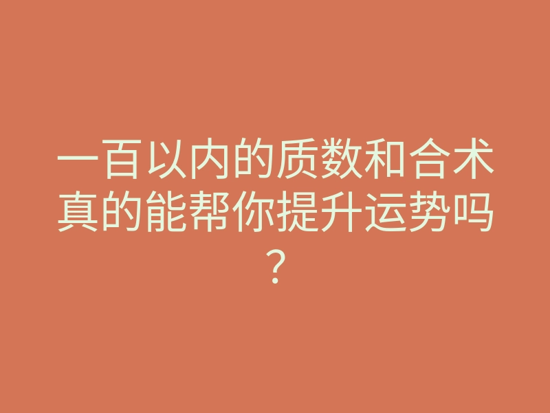 一百以内的质数和合术真的能帮你提升运势吗?