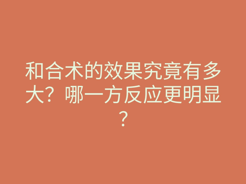 和合术的效果究竟有多大?哪一方反应更明显?