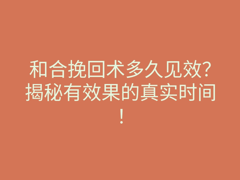 和合挽回术多久见效?揭秘有效果的真实时间!