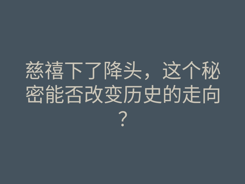 慈禧下了降头,这个秘密能否改变历史的走向?