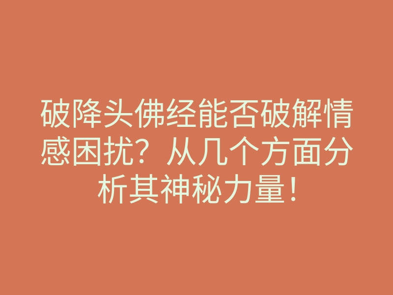 破降头佛经能否破解情感困扰?从几个方面分析其神秘力量!