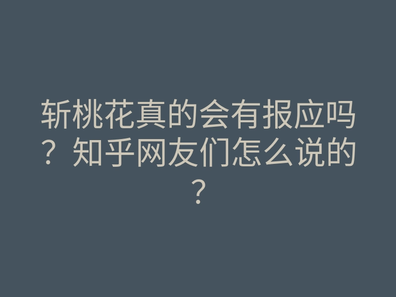 斩桃花真的会有报应吗？知乎网友们怎么说的？