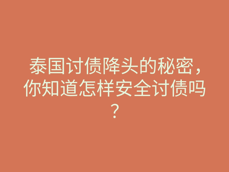 泰国讨债降头的秘密,你知道怎样安全讨债吗?