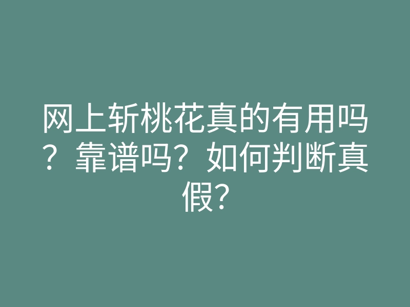 网上斩桃花真的有用吗?靠谱吗?如何判断真假?