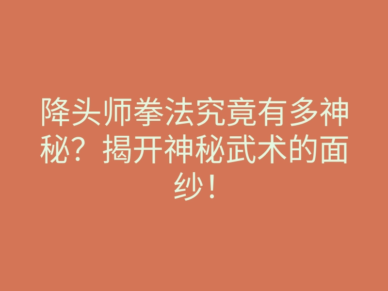 降头师拳法究竟有多神秘？揭开神秘武术的面纱！
