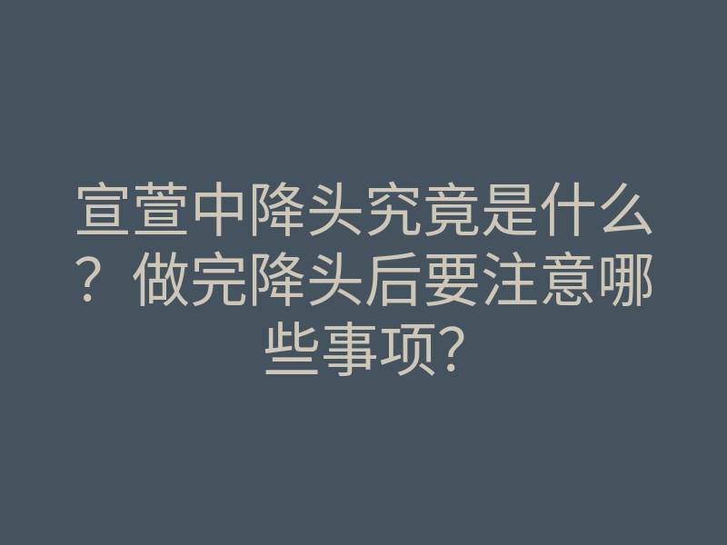 宣萱中降头究竟是什么?做完降头后要注意哪些事项?