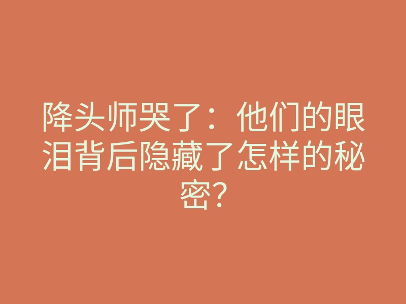 降头师哭了:他们的眼泪背后隐藏了怎样的秘密?