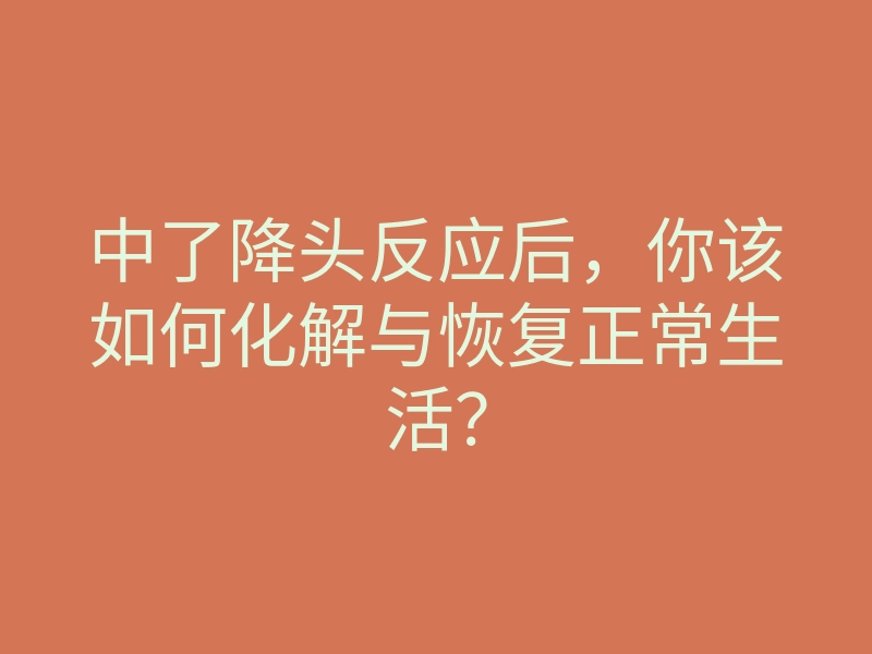 中了降头反应后,你该如何化解与恢复正常生活?