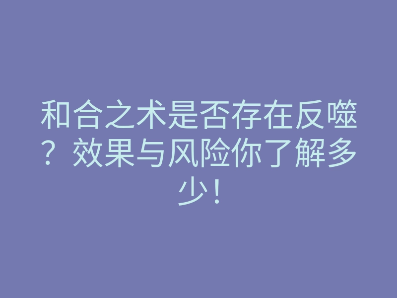 和合之术是否存在反噬?效果与风险你了解多少!