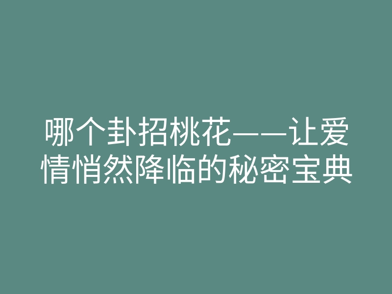 哪个卦招桃花——让爱情悄然降临的秘密宝典
