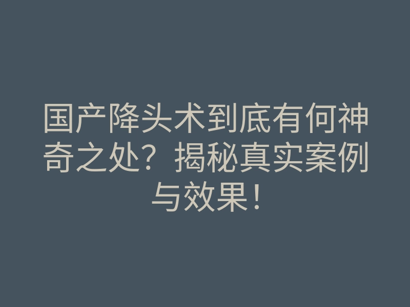 国产降头术到底有何神奇之处?揭秘真实案例与效果!