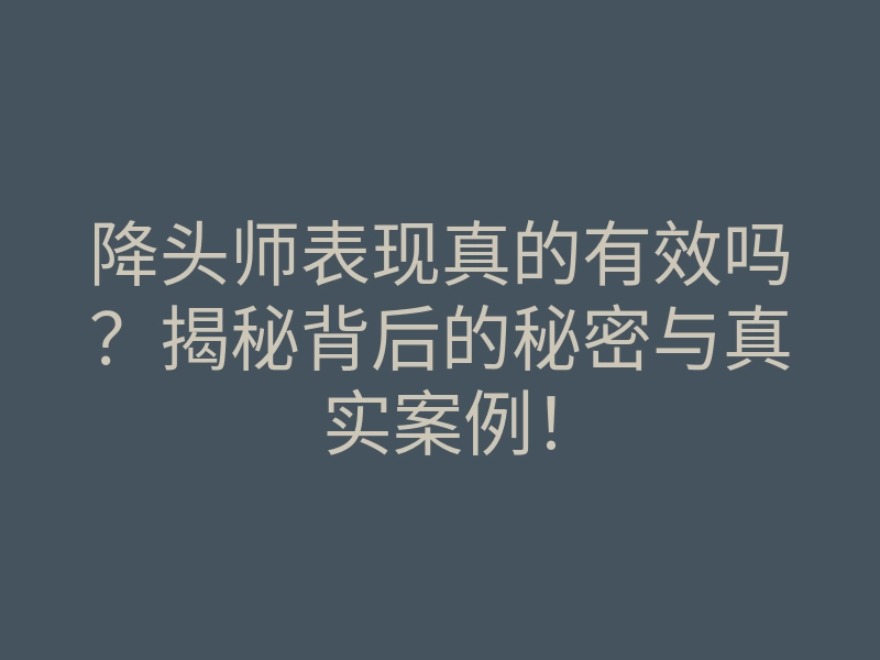降头师表现真的有效吗?揭秘背后的秘密与真实案例!