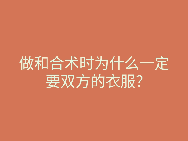做和合术时为什么一定要双方的衣服?