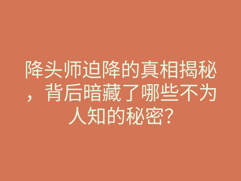 降头师迫降的真相揭秘,背后暗藏了哪些不为人知的秘密?