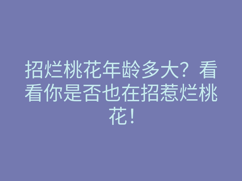 招烂桃花年龄多大?看看你是否也在招惹烂桃花!