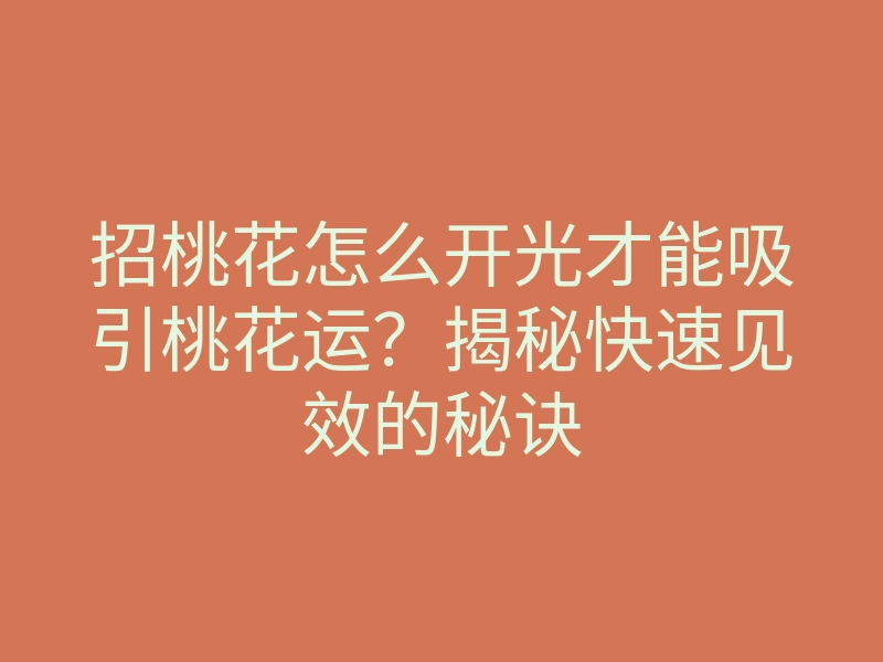 招桃花怎么开光才能吸引桃花运?揭秘快速见效的秘诀