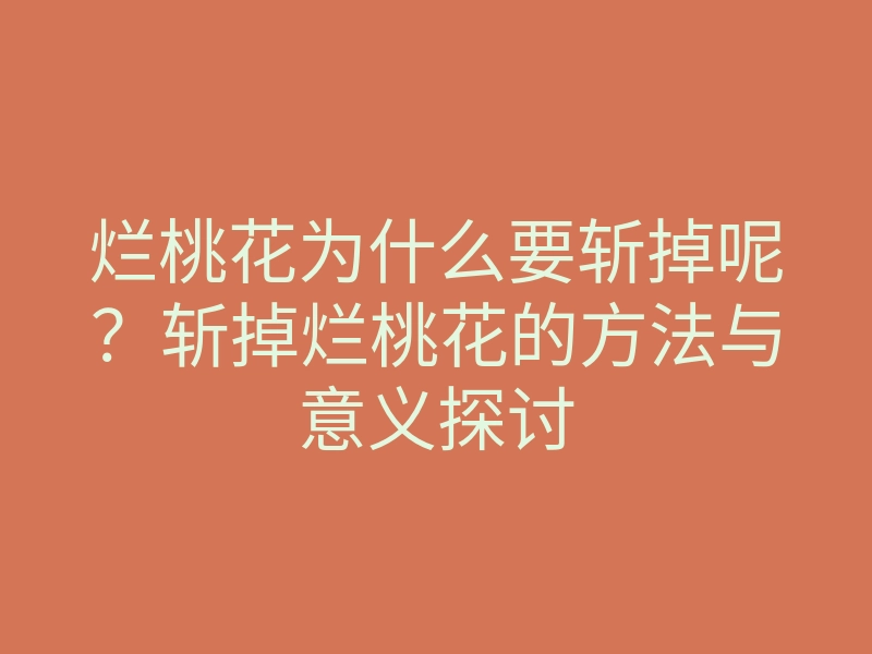 烂桃花为什么要斩掉呢?斩掉烂桃花的方法与意义探讨