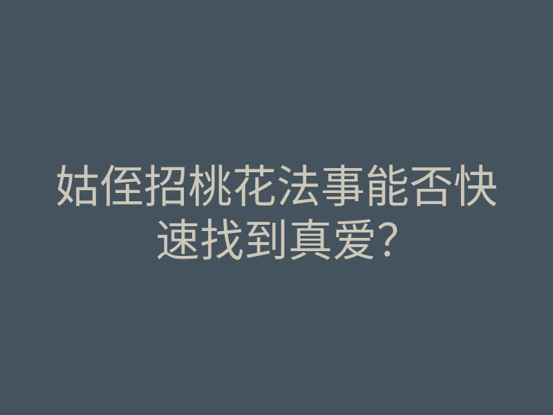 姑侄招桃花法事能否快速找到真爱?