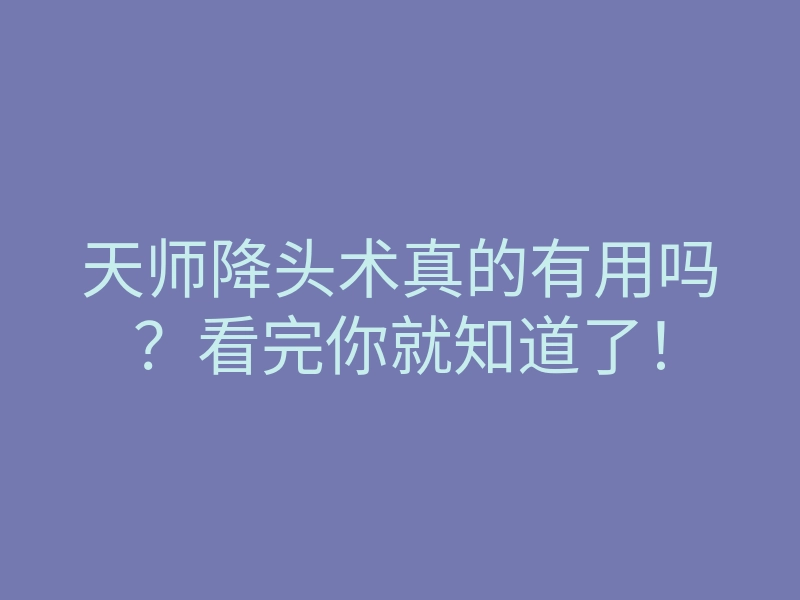 天师降头术真的有用吗?看完你就知道了!