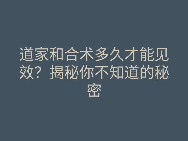 道家和合术多久才能见效？揭秘你不知道的秘密