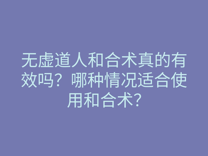 无虚道人和合术真的有效吗?哪种情况适合使用和合术?