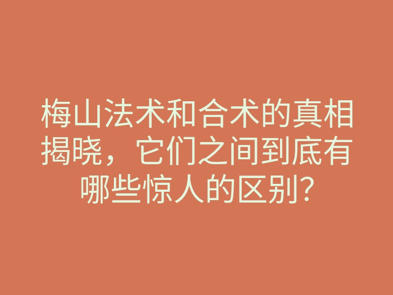 梅山法术和合术的真相揭晓,它们之间到底有哪些惊人的区别?