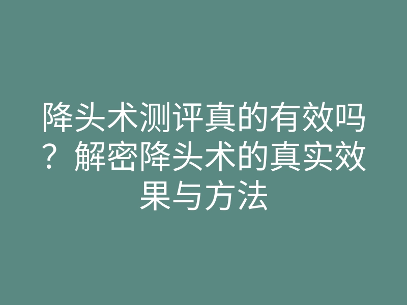 降头术测评真的有效吗?解密降头术的真实效果与方法