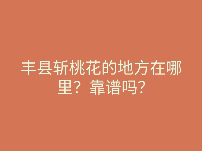 丰县斩桃花的地方在哪里?靠谱吗?