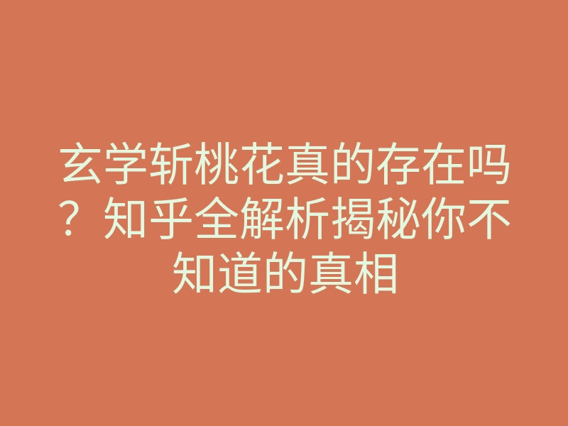 玄学斩桃花真的存在吗?知乎全解析揭秘你不知道的真相