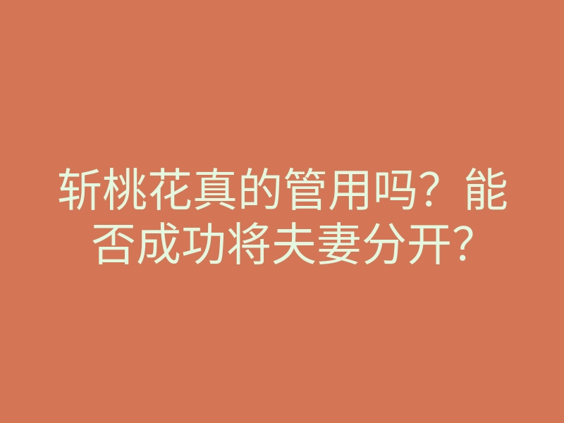 斩桃花真的管用吗?能否成功将夫妻分开?