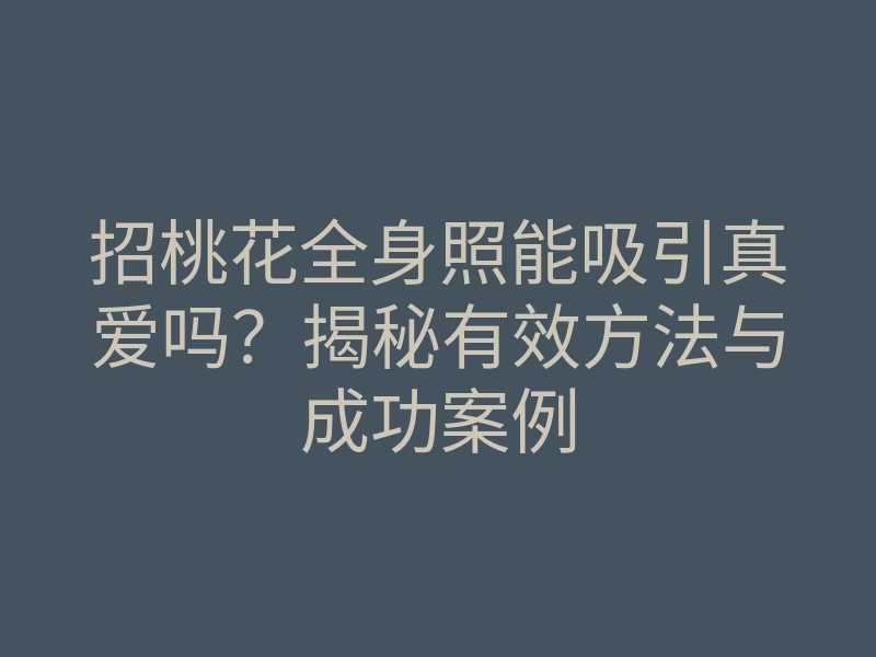 招桃花全身照能吸引真爱吗?揭秘有效方法与成功案例